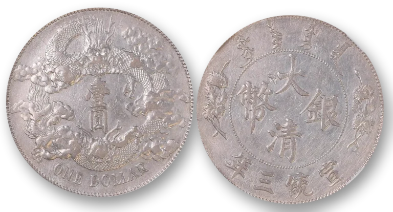 1911年宣统三年大清银币龙洋的正反面，一面是龙纹，一面是汉字