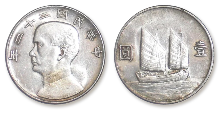 1933年民國二十二年孫中山像帆船銀元（船洋）的正反面