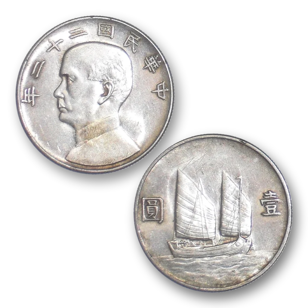民国二十二年（1933年）帆船银元的正面孙中山像和背面三桅帆船